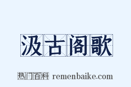 汲古阁歌是什么意思的图片